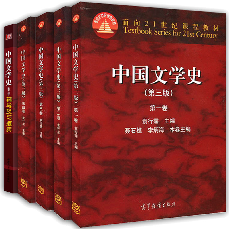中国文学史三版袁行霈1-4卷+辅导及习题集 5册高等教育出版社面向21世纪课程教材考研文学教材文学史考研配套辅导书_虎窝淘