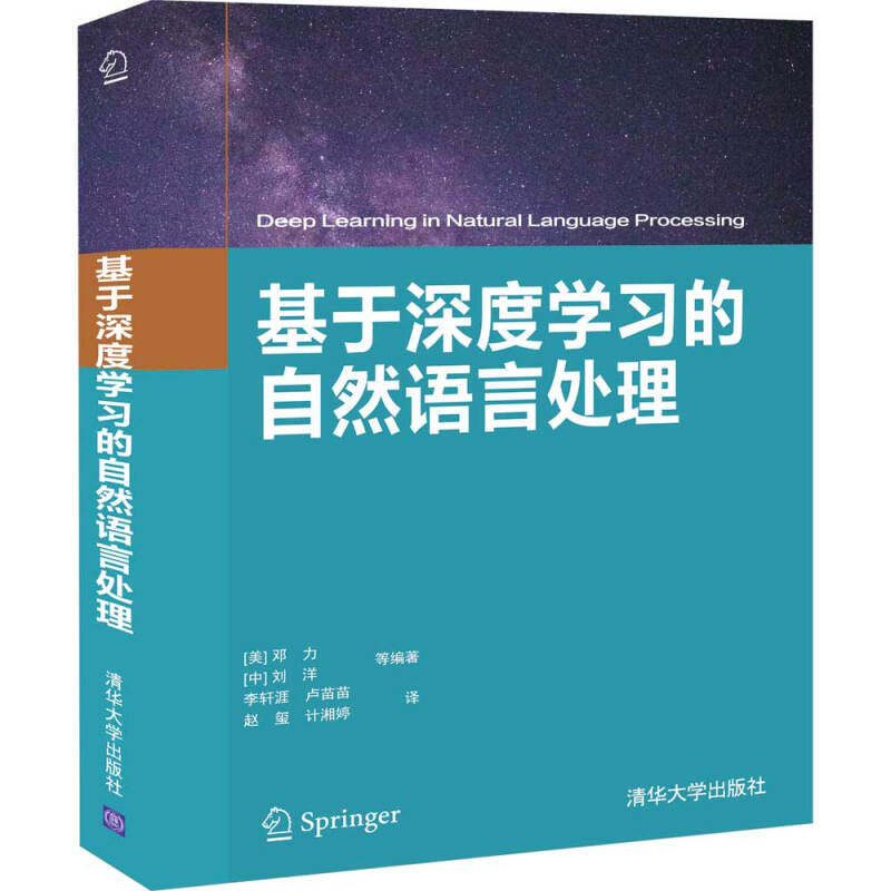 基于深度学习的自然语言处理 语音识别理解对话系统语义句法分析知识图谱机器翻译情感分析社会计算基清华大学出版社9787302551942属于什么档次？