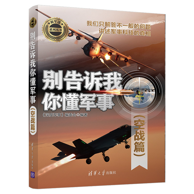 别告诉我你懂军事 空战篇 新军迷系列丛书 二战机炮现代导弹空战航天器设计 航空航天知识 械兵器百科空军作战装备军事武器鉴书籍在类目 书籍/杂志/报纸, 政治军事, 中国军事中 - 来自Buy2taobao.com提供专业的淘宝代购服务