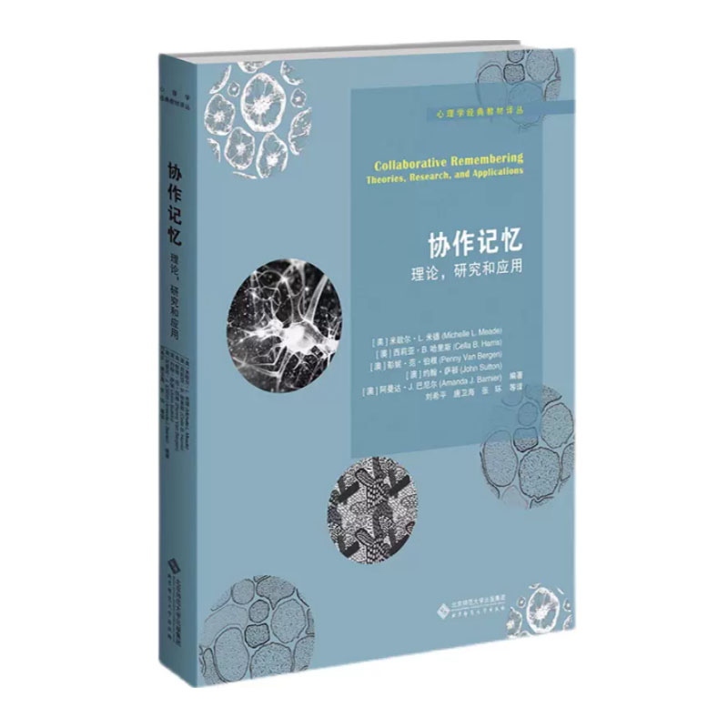 协作记忆 理论，研究和应用 【美】迈克尔·米德  北京师范大学出版社