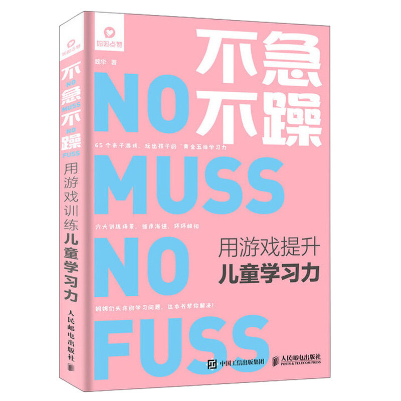 不急不躁 用游戏提升儿童学习力 正面管教 家庭教育理念书 好妈妈胜过好老师 亲子游戏指导 亲子家教育儿书 儿童时间管理图书籍|ruв категории книги/журнал/газета, детские книги, семейное воспитание - от Buy2taobao.com для оказания профессиональной услуги покупки агента Taobao