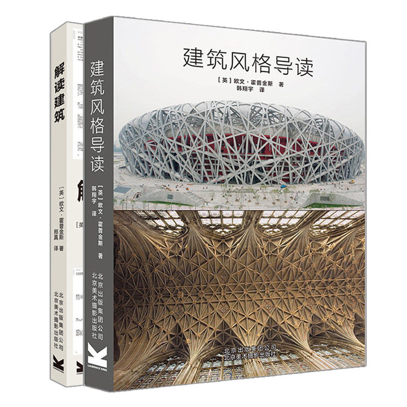 建筑风格导读+解读建筑 共2本 欧文 霍普金斯  欧式古典建筑 西方建筑 建筑艺术解析理论建筑史 图鉴 西方古建筑鉴赏 建筑设计书籍怎么看?