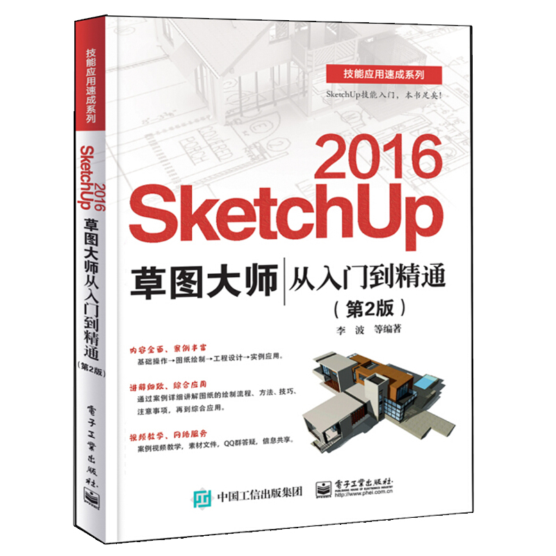 SketchUp 2016²Ýͼ´óʦ´ÓÈëÃŵ½¾«Í¨ µÚ2°æµÚ¶þ°æ ÊÓÆµ½Ì³ÌÊé SketchupЧ¹ûͼäÖȾ SKU2016²Ýͼ´óʦ SUÊÒÄÚÍ⽨ģÉè¼Æ ͼÊé¼®