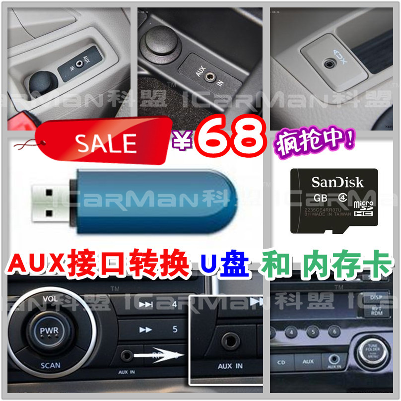汽車用 AUX轉換USB轉接口內存卡U盤適配器 科盟解碼器