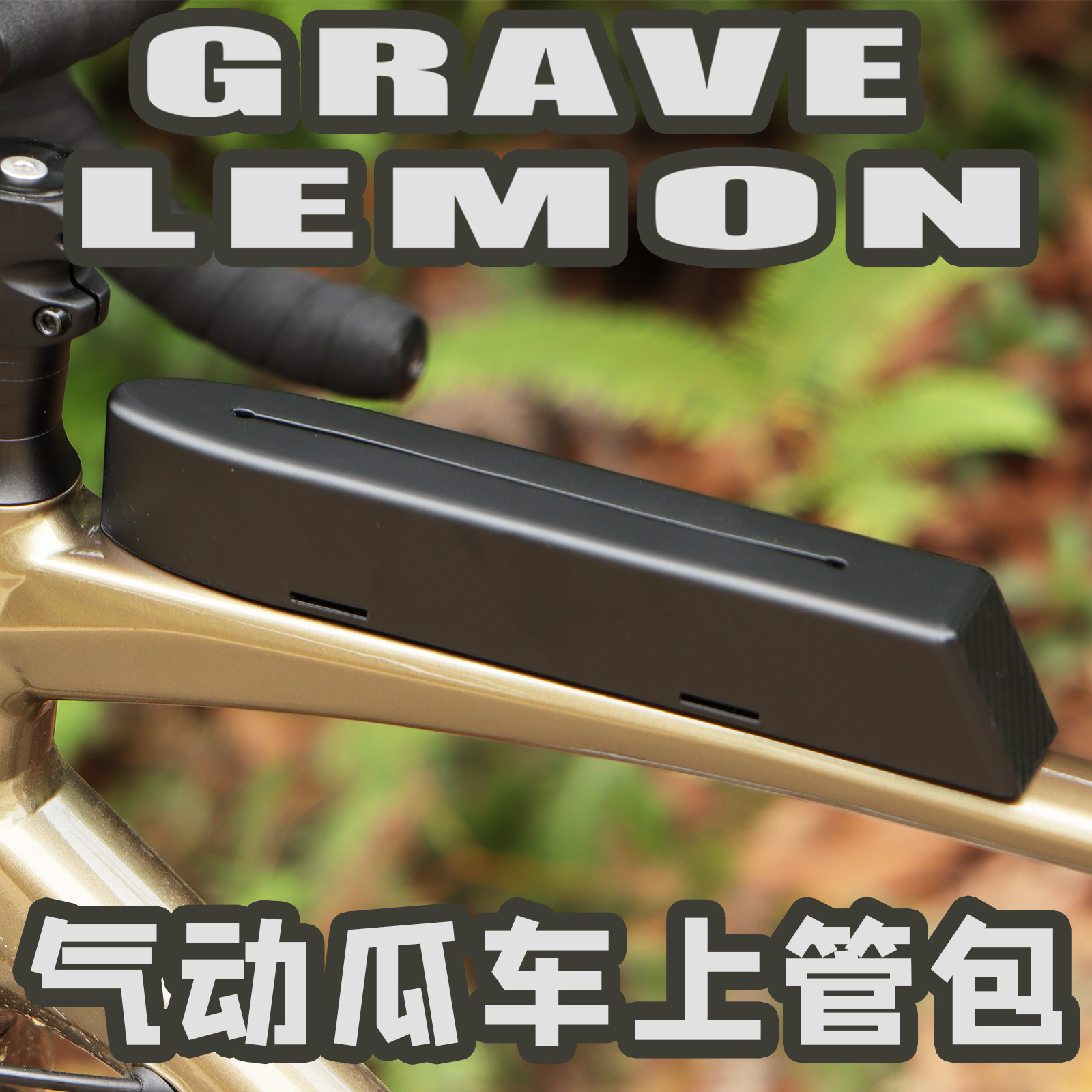 气动自行车上管包前置横梁收纳