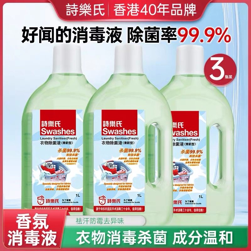 诗乐氏衣物除菌液成人儿童内衣物袜子混洗家用除菌洗衣杀菌清新1L