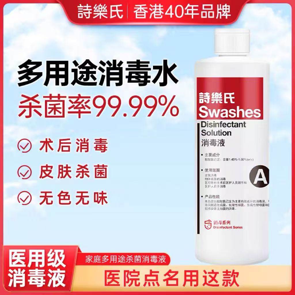 诗乐氏A型消毒液整箱无色免脱碘