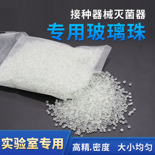 组培实验室石英珠玻璃珠灭菌器接种器械灭菌器专用耐高温导热珠子