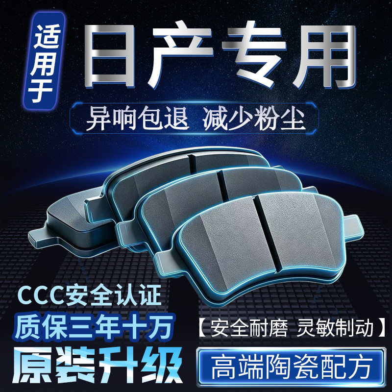 适用日产逍客骐达颐达阳光骊威奇骏尼桑轩逸前后原装陶瓷刹车片皮