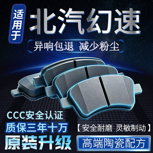 适用于北汽幻速S2 S3 S5 S6 H2 H3 H5 H6 S6 S7前后轮陶瓷刹车片