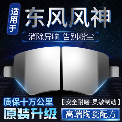 适用东风风神AX3 AX5 AX7 A60 A30 S30 H30 L60前后轮陶瓷刹车片