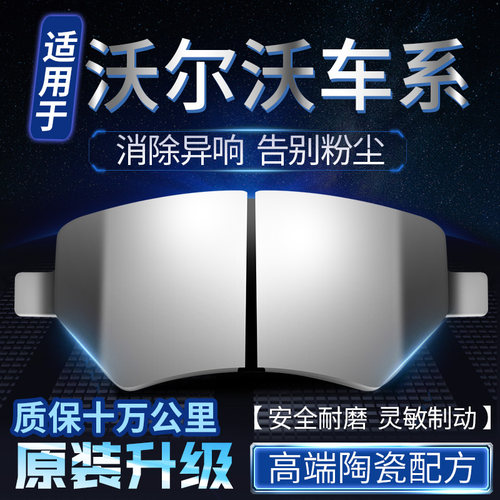 适用沃尔沃S40 S80L S90 S60 XC60 XC40 V60前后轮原装陶瓷刹车片