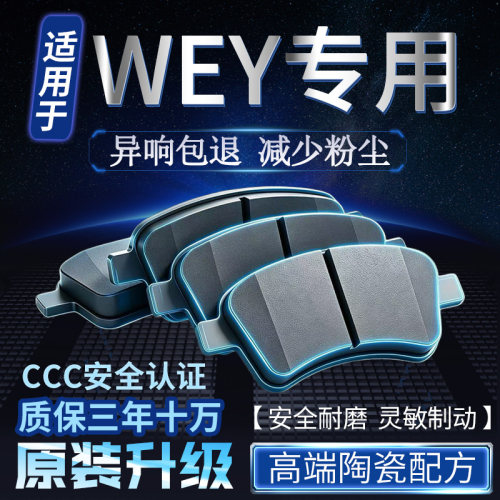 适用WEY魏派VV5玛奇朵VV6原厂VV7坦克300前后轮原装陶瓷刹车片皮