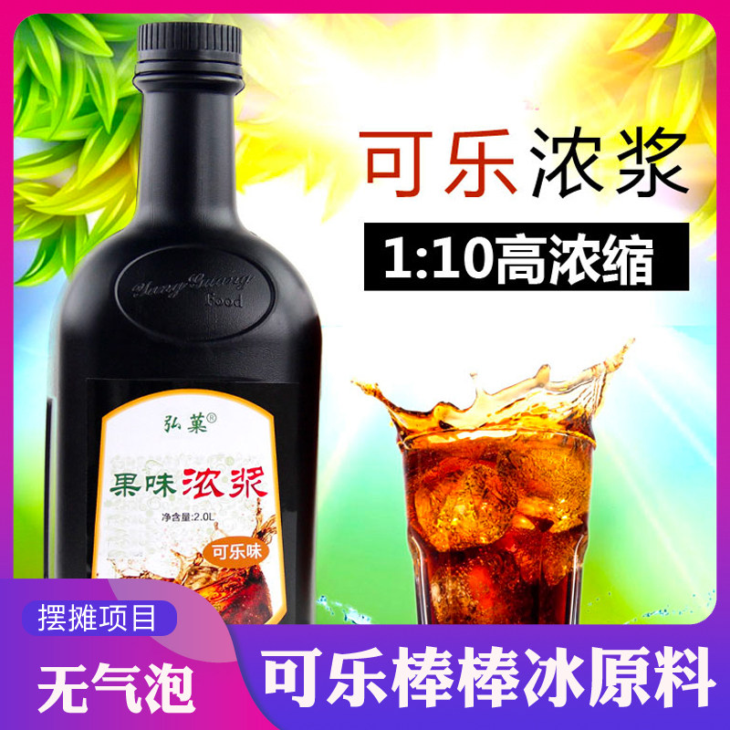 可乐浓缩原浆可乐糖浆商用可乐浓浆饮料粉浓缩果汁可乐棒冰摆摊
