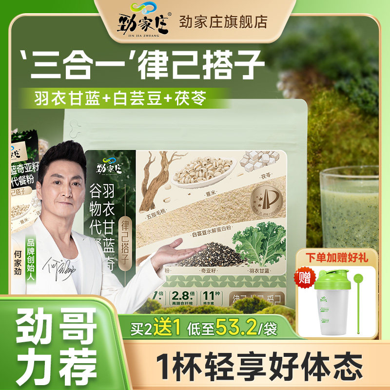 劲家庄奇亚籽羽衣甘蓝代餐奶昔官方旗舰店膳食代餐纤维饱腹食品