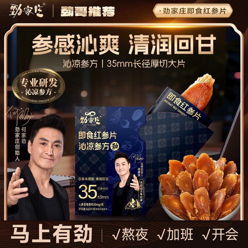 劲家庄即食五年红参片