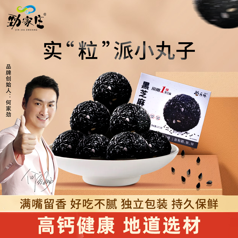 劲家庄0添加蔗糖黑芝麻丸五黑芝麻球孕妇儿童健康零食何家劲