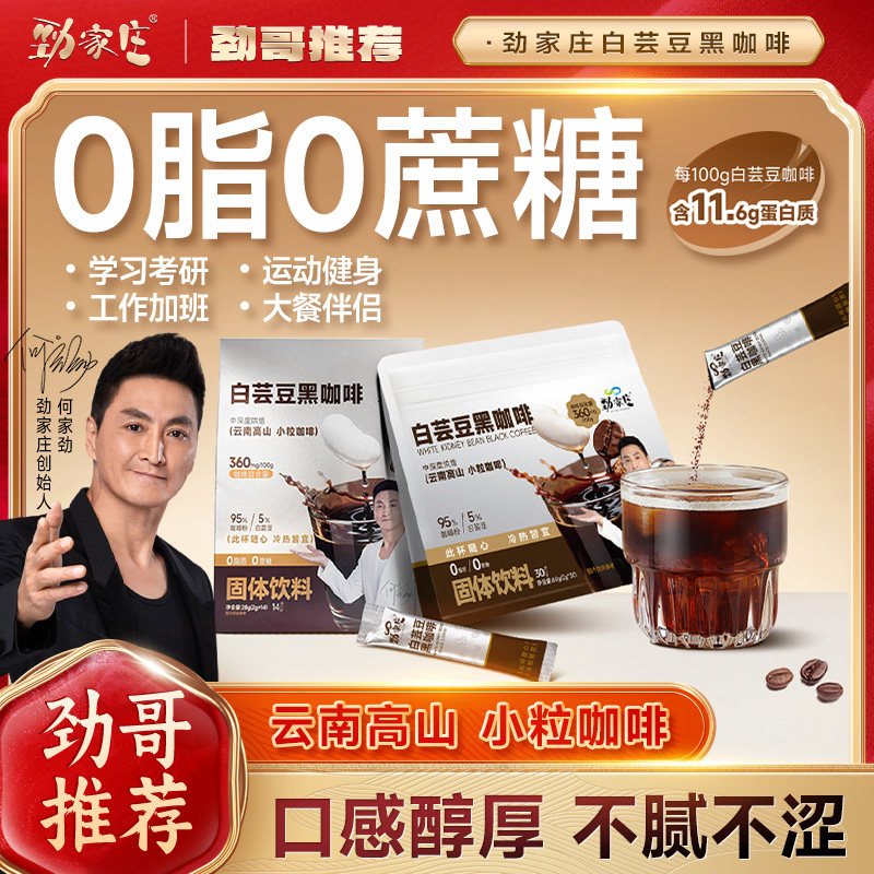 劲家庄白芸豆黑咖啡0脂0蔗糖