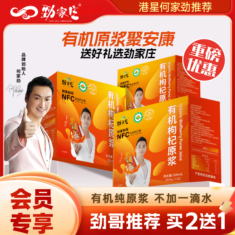 劲家庄有机枸杞原浆NFC鲜果鲜榨