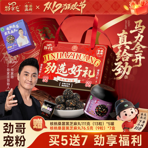 劲家庄芝麻丸桑葚枸杞核桃红枣