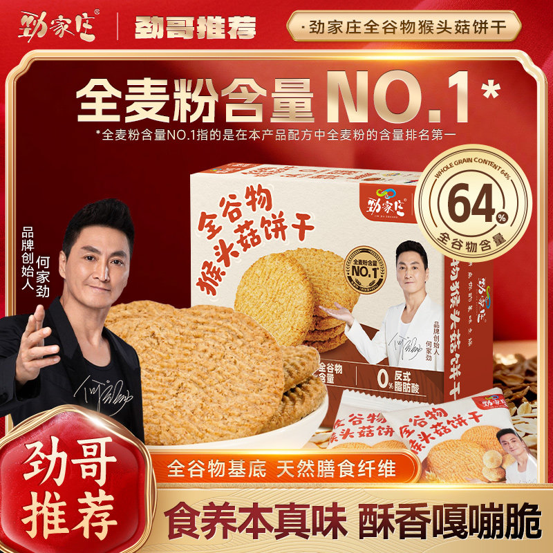 劲家庄猴头菇饼干酥性小吃全谷物健康零食早餐粗粮老式杂粮饼干