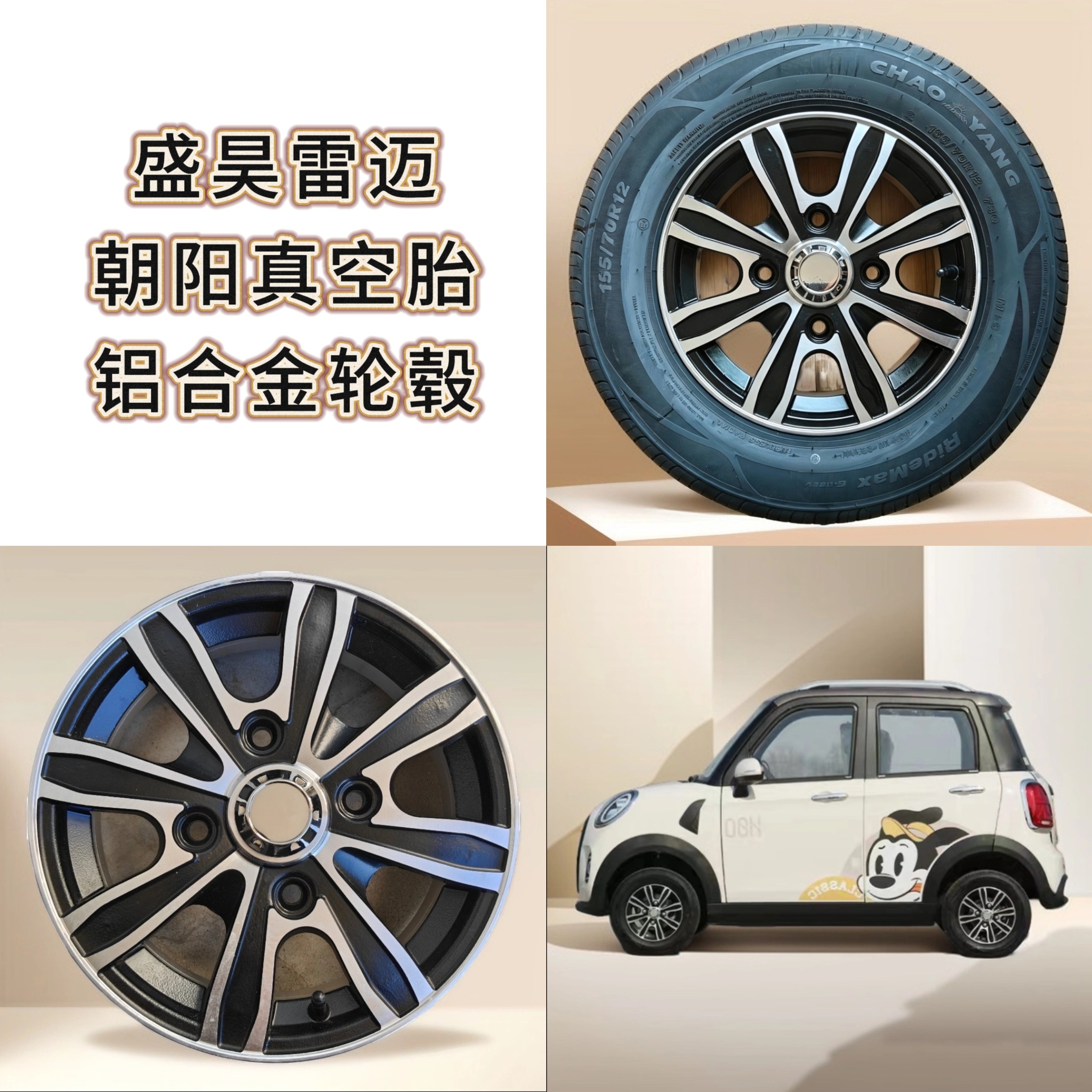 盛昊时光星光V6V8小精灵雷迈155/70R12寸铝圈165真空胎13寸铝轮毂