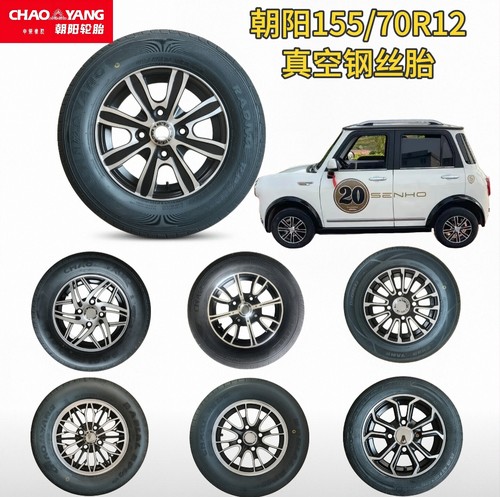 盛昊155/70R12真空胎铝合金轮毂金彭五羊海宝名爵雷迈韵蕾电动车
