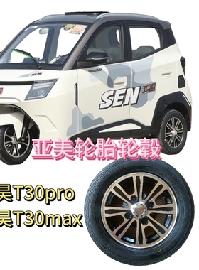 盛昊T30ProT30Max电动三轮朝阳真空钢丝胎铝轮毂钢圈防滑雪地胎
