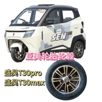 盛昊T30ProT30Max电动三轮朝阳真空钢丝胎铝轮毂钢圈备胎