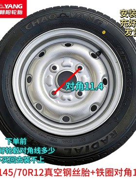 朝阳145/155/70 R12155/165/175/70R13真空钢丝胎铁圈老年代步车