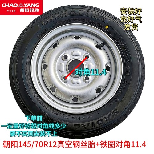 朝阳145/155/70 R12155/165/175/70R13真空钢丝胎铁圈老年代步车