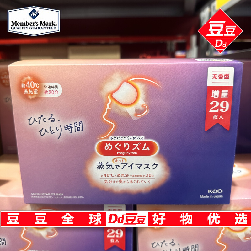 豆豆山姆会员代购助眠休息睡觉家庭装花王蒸汽眼罩无香组合装29片