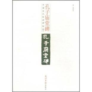 【正版书籍】 中国古代经典碑帖 第4辑:孔子庙堂碑 虞世南 著 光