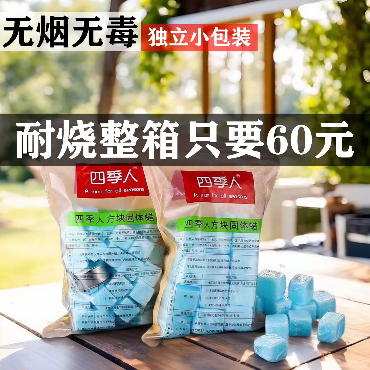 四季人固体蜡酒精块无烟耐烧