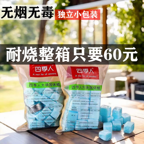 四季人固体蜡酒精块无烟耐烧