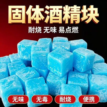 商用固体酒精块无烟燃料耐烧户外烧烤干锅引火酒精引燃块固态蜡