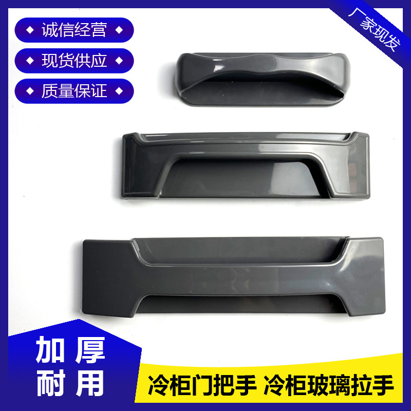 商用点菜柜展示柜保鲜柜冷藏冷冻冰箱冷柜弧形玻璃拉手把手手柄