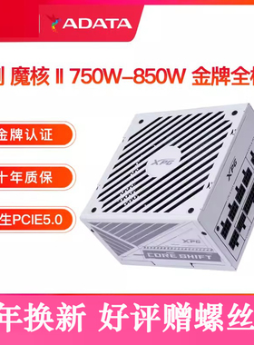 威刚XPG电源魔核II额定750W/850W金牌全模组白色电源台式机电脑电