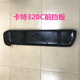 挖掘机配件 铁 CAT卡特320C 防撞挡板驾驶室前档下护板前档护杠