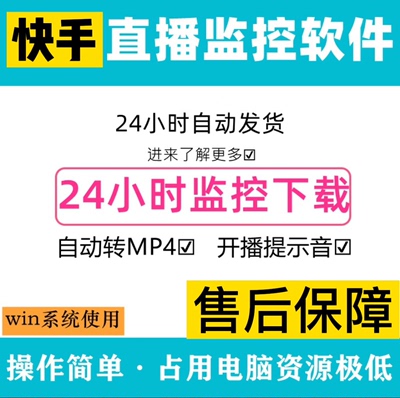 快手直播监控自动准时下载录像录制高清去水印24小时实时监控月卡