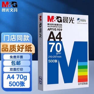 蓝晨光A4打印纸70g复印纸白纸家用加厚80g 500张a4草稿纸办公包邮