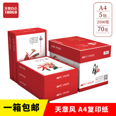 A4打印纸70g天章风复印纸80g白