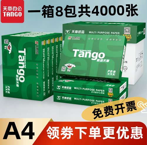 新绿天章a4纸70g80克打印复印纸