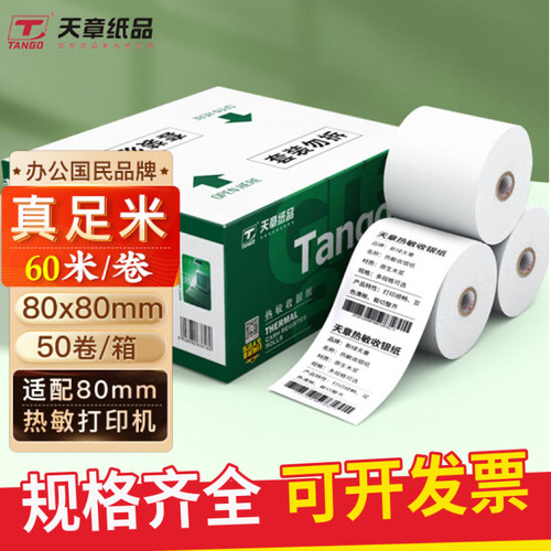 新绿天章收银纸80*80热敏打印纸