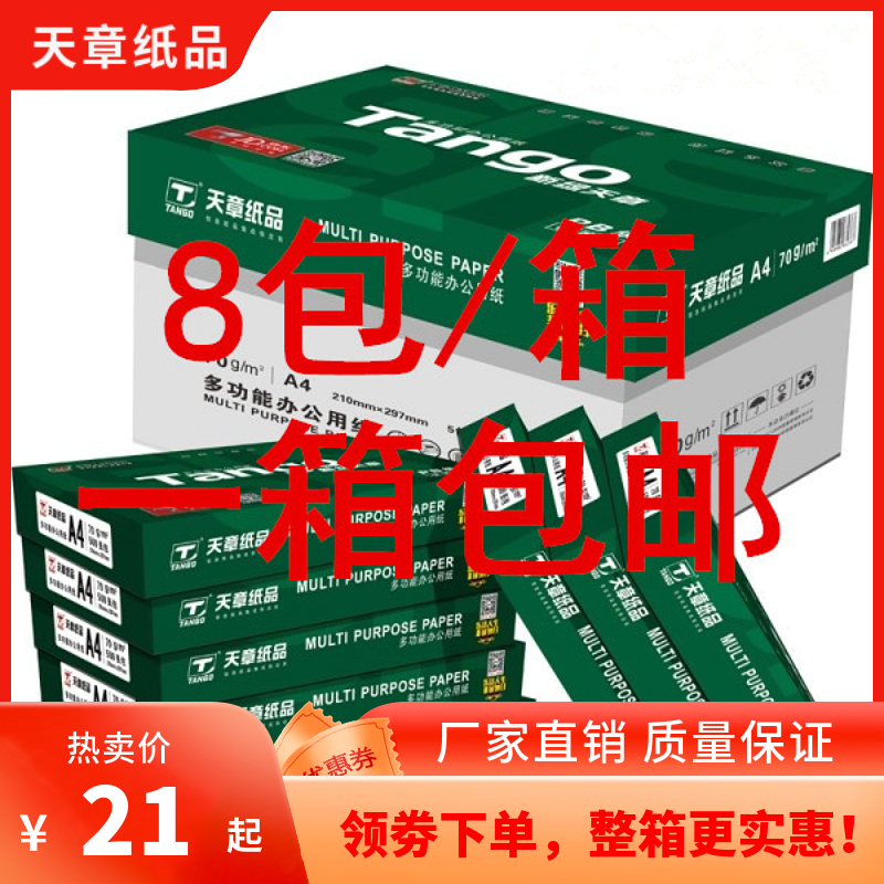 天章A4白纸打印 复印纸70g 80克新绿天章a4 500张8包5包整箱包邮 办公设备/耗材/相关服务 复印纸 原图主图