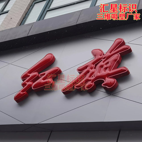 红旗招牌门头定制LED不锈钢球面平面 三维吸塑发光字迷你字超级字