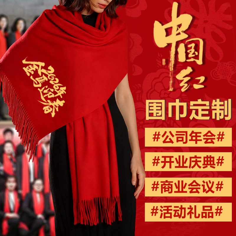 中国红围巾定制年会开业活动结婚庆典礼品聚会大红色围脖印字logo