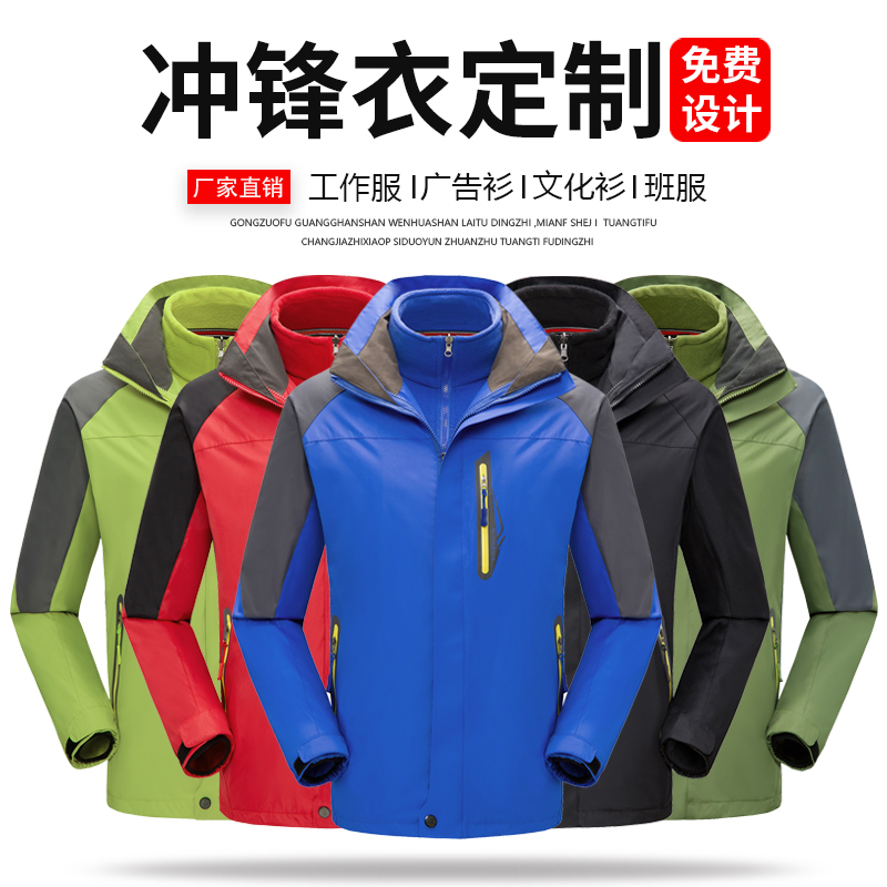 三合一冲锋衣工作服定制印logo