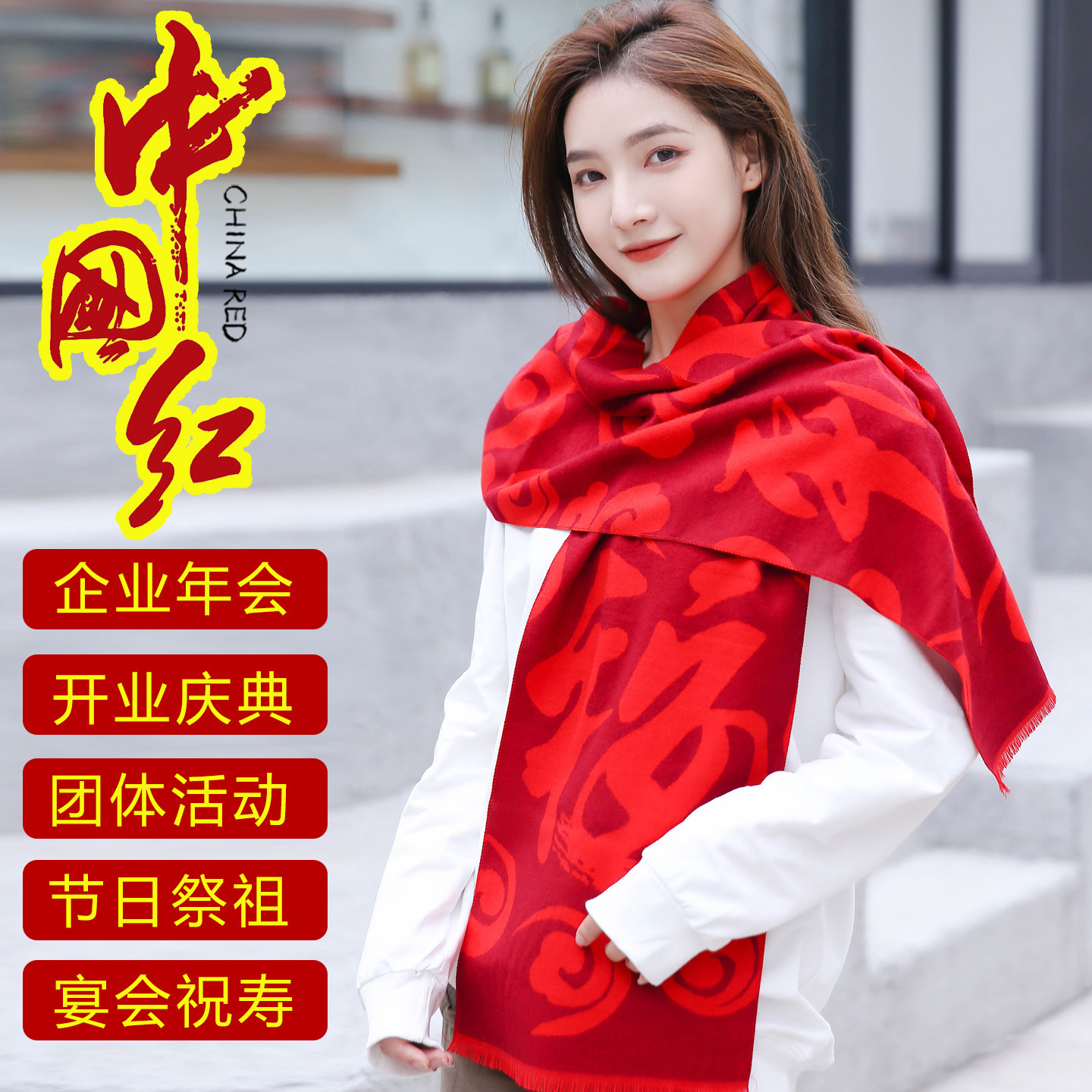 福字围巾大红色定制LOGO开门红庆典老人生日祝寿活动会议年会礼品