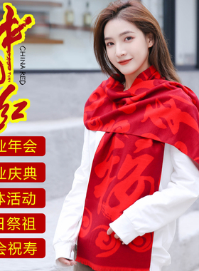 福字红围巾定制印字logo围脖红色